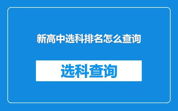 新高中选科排名怎么查询