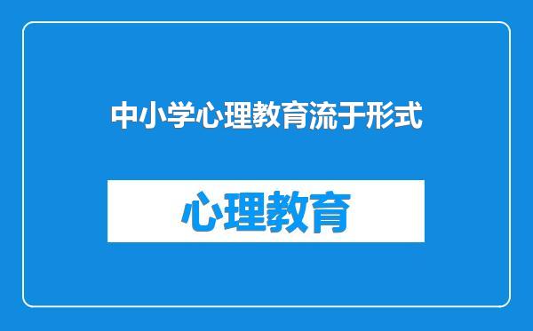 中小学心理教育流于形式