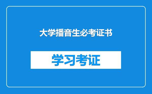 大学播音生必考证书