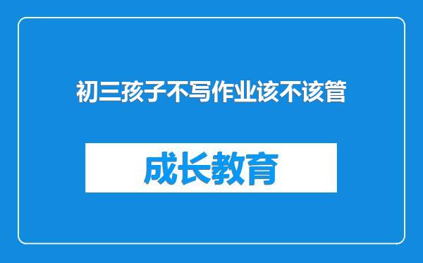 初三孩子不写作业该不该管