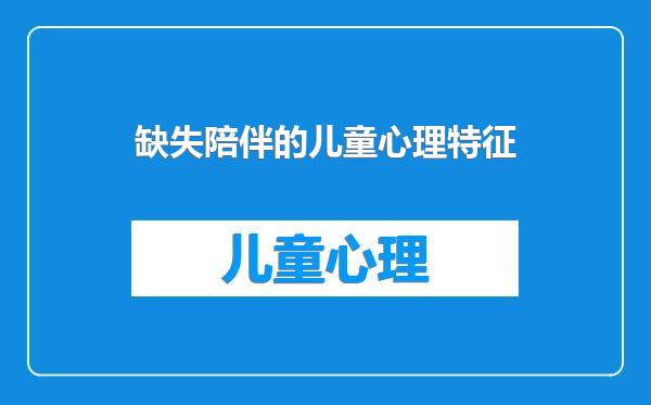 缺失陪伴的儿童心理特征