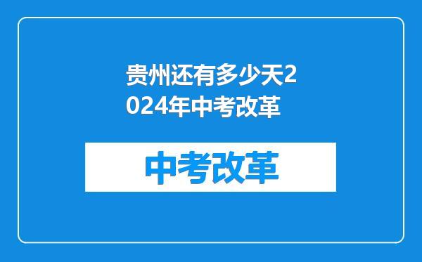 贵州还有多少天2024年中考改革
