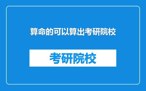 算命的可以算出考研院校