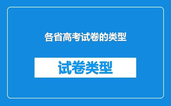 各省高考试卷的类型