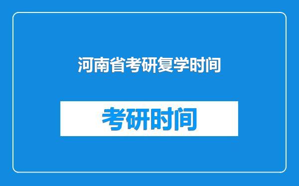 河南省考研复学时间