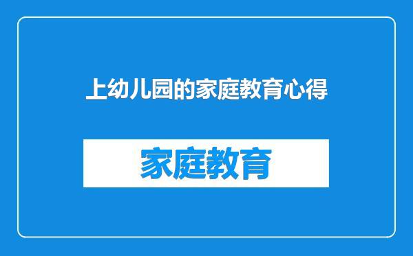 上幼儿园的家庭教育心得