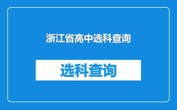 浙江省高中选科查询