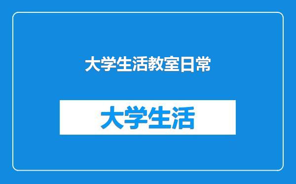 大学生活教室日常