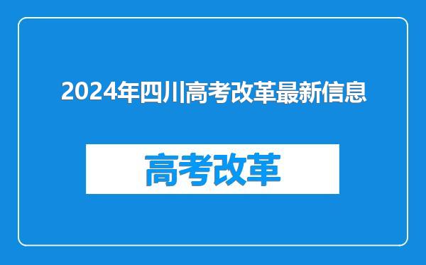 2024年四川高考改革最新信息