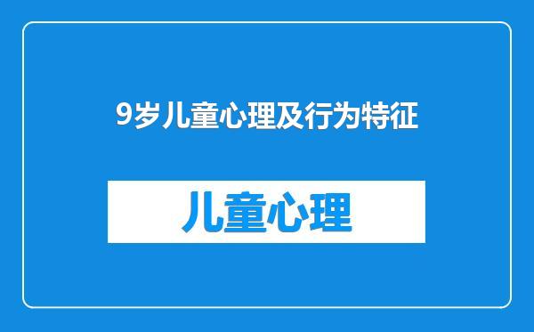 9岁儿童心理及行为特征