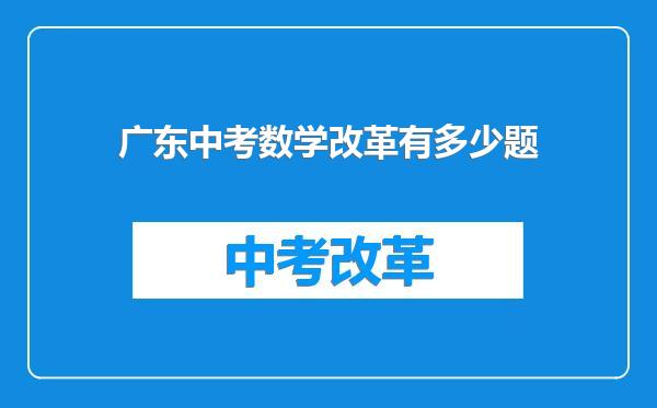 广东中考数学改革有多少题