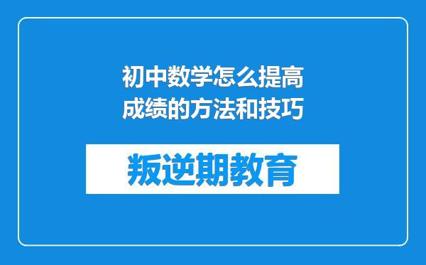 初中数学怎么提高成绩的方法和技巧