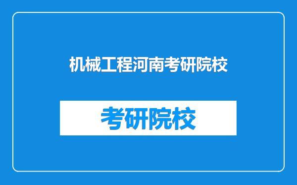 机械工程河南考研院校