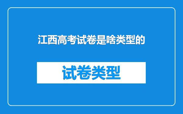 江西高考试卷是啥类型的