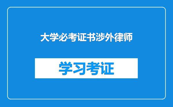 大学必考证书涉外律师