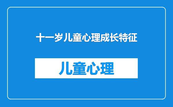 十一岁儿童心理成长特征