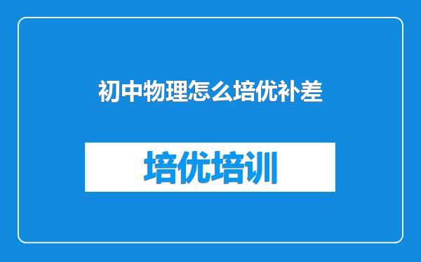 初中物理怎么培优补差