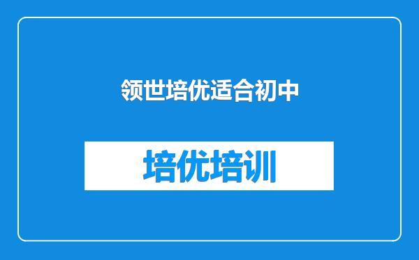 领世培优适合初中