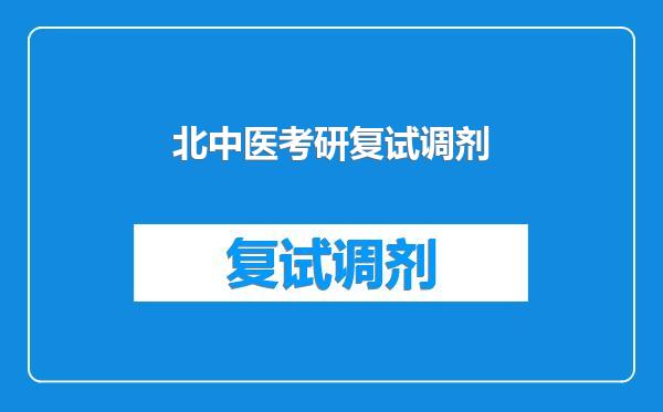 北中医考研复试调剂