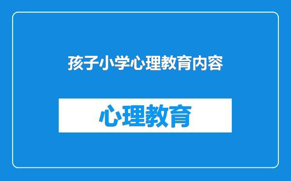 孩子小学心理教育内容
