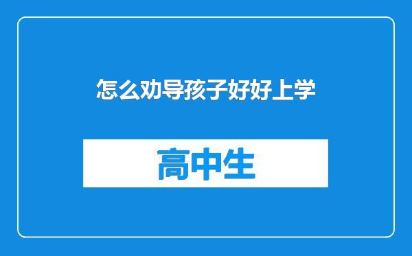 怎么劝导孩子好好上学