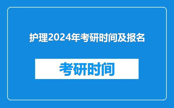 护理2024年考研时间及报名