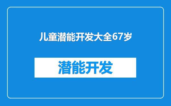 儿童潜能开发大全67岁