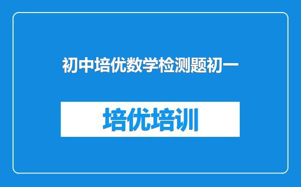 初中培优数学检测题初一