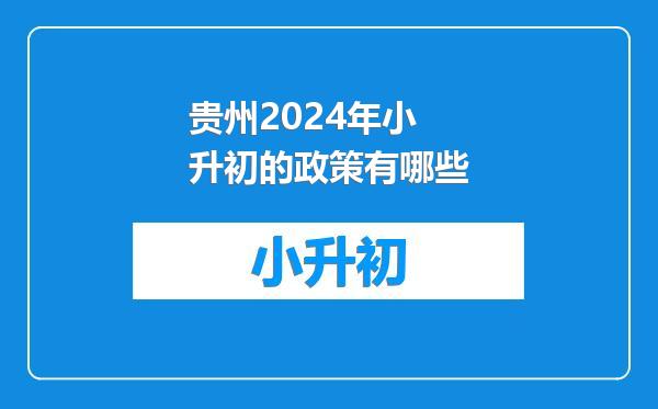 贵州2024年小升初的政策有哪些