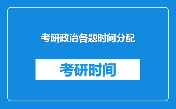 考研政治各题时间分配