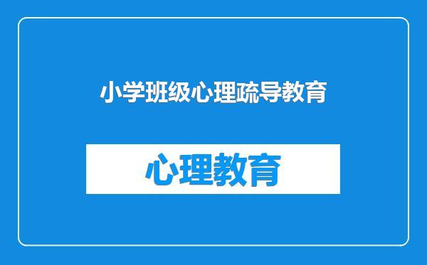 小学班级心理疏导教育