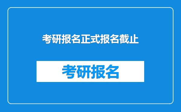 考研报名正式报名截止