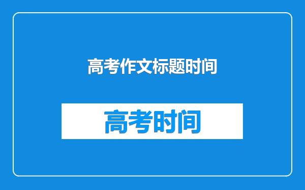 高考作文标题时间