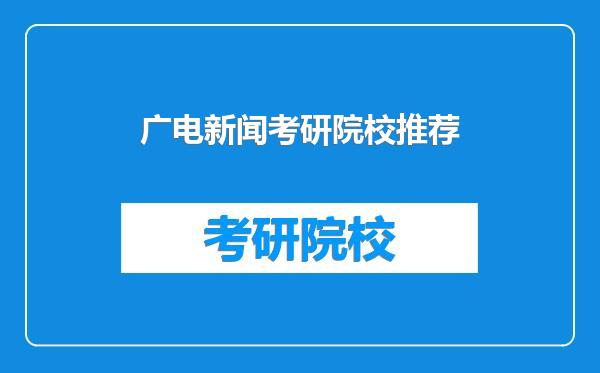 广电新闻考研院校推荐