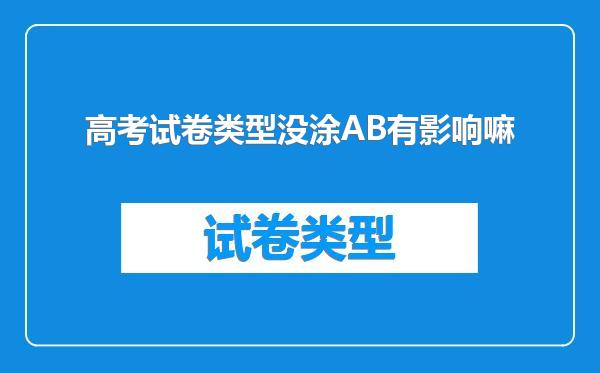 高考试卷类型没涂AB有影响嘛