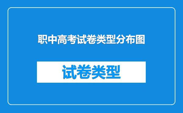职中高考试卷类型分布图