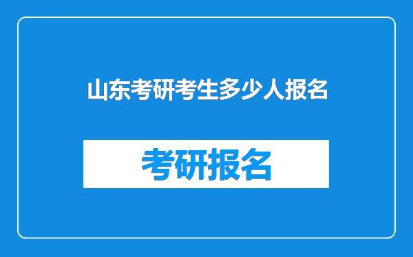 山东考研考生多少人报名