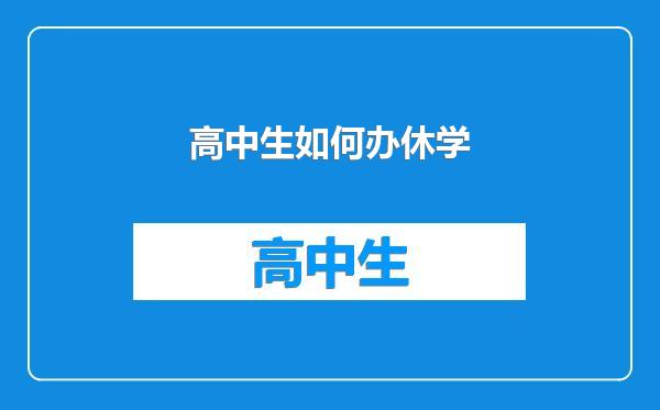 高中生如何办休学
