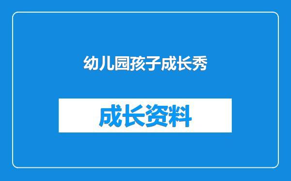 幼儿园孩子成长秀