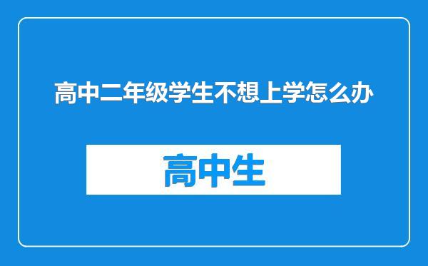 高中二年级学生不想上学怎么办