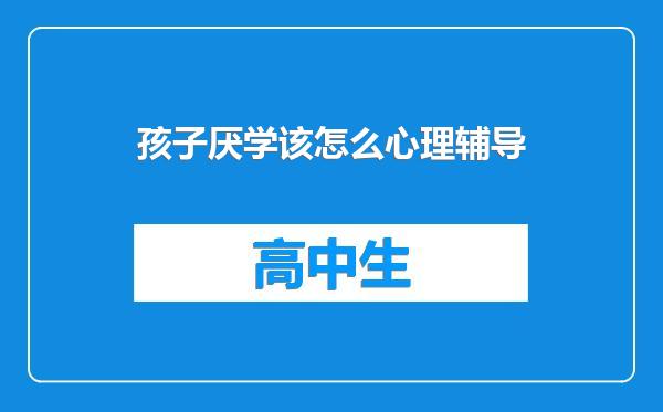 孩子厌学该怎么心理辅导