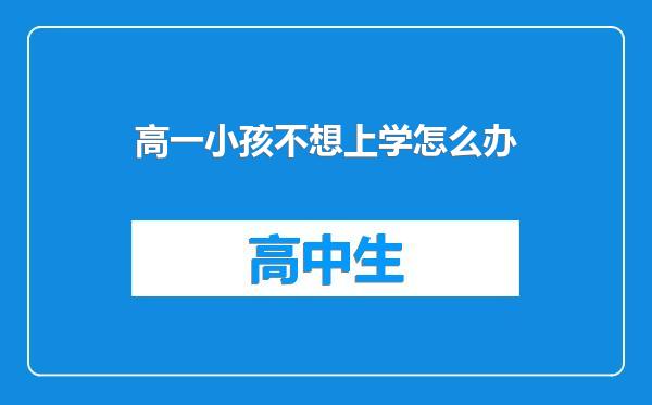 高一小孩不想上学怎么办
