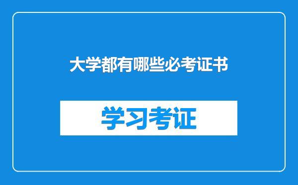 大学都有哪些必考证书