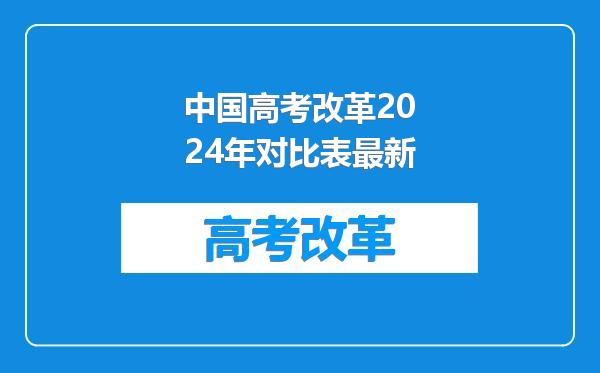 中国高考改革2024年对比表最新