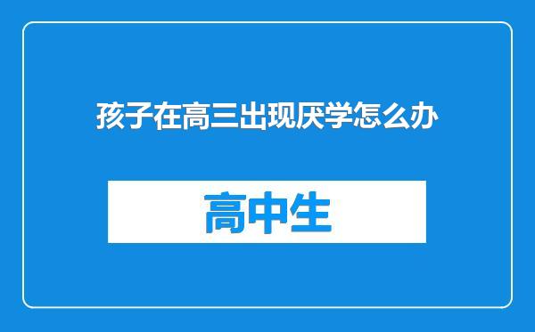 孩子在高三出现厌学怎么办