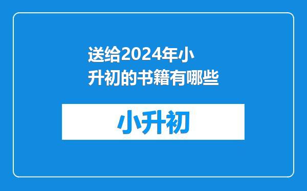 送给2024年小升初的书籍有哪些