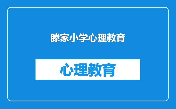 滕家小学心理教育