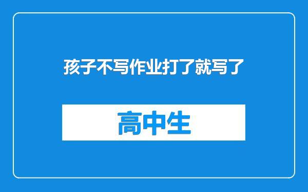 孩子不写作业打了就写了