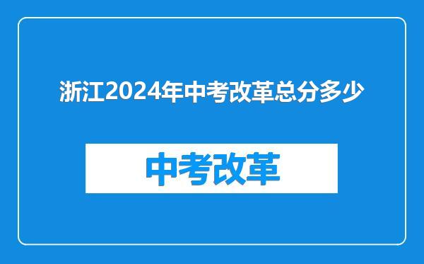 浙江2024年中考改革总分多少