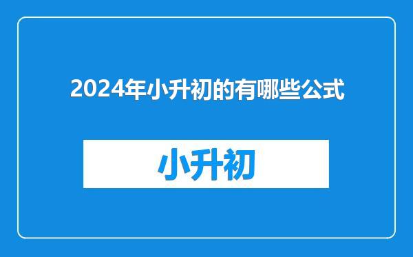 2024年小升初的有哪些公式